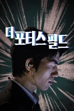 더 포터스 필드