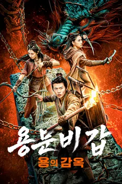 용문비갑: 용의 감옥