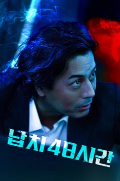 납치 48시간