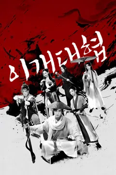 이개대협