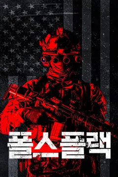 폴스 플랙