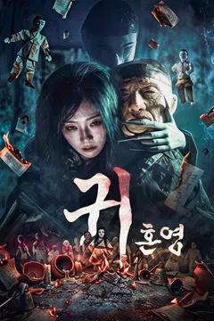 귀: 혼영