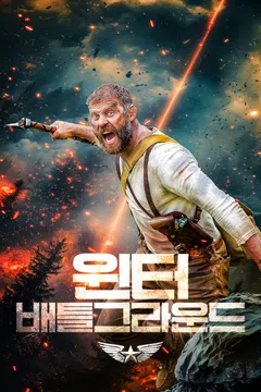 윈터 배틀그라운드