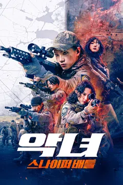 악녀: 스나이퍼 배틀