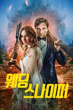 웨딩 스나이퍼
