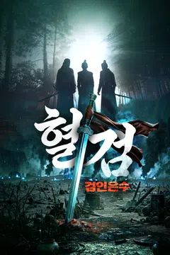 혈검: 검인은수