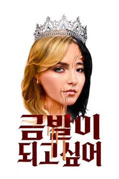 금발이 되고 싶어
