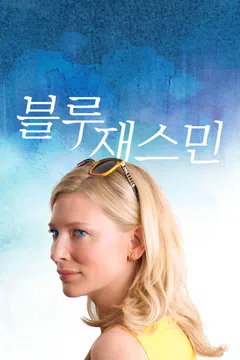 블루 재스민
