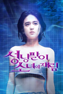 성냥팔이 소녀의 재림