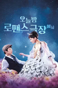 오늘 밤, 로맨스 극장에서