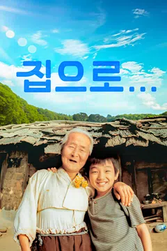 집으로...