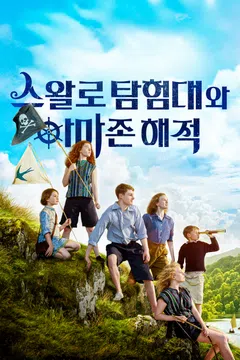 스왈로 탐험대와 아마존 해적