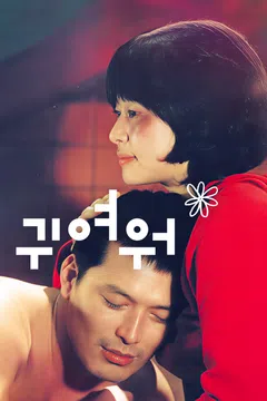 귀여워