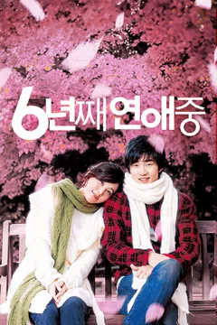 6년째 연애중