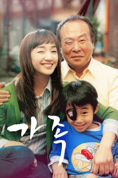 가족