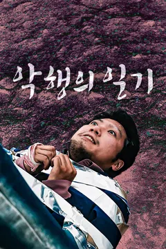 악행의 일기