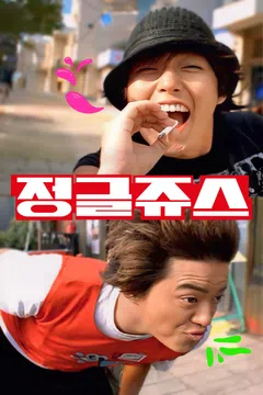 정글 쥬스