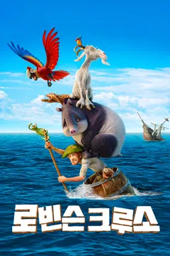 로빈슨 크루소