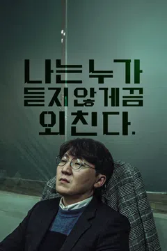 나는 누가 듣지 않게끔 외친다.