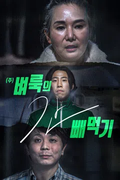 <주> 벼룩의 간 빼먹기