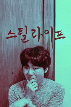 스틸 라이프