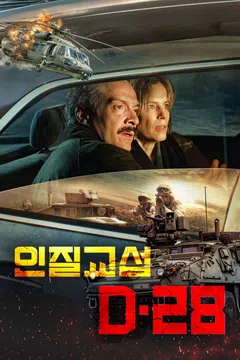 인질 교섭: D-28