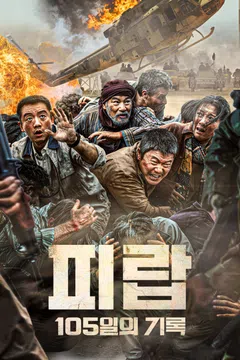 피랍: 105일의 기록