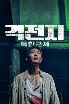 격전지: 득한근제