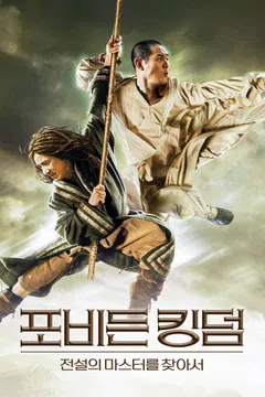 포비든 킹덤: 전설의 마스터를 찾아서