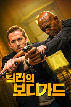 킬러의 보디가드