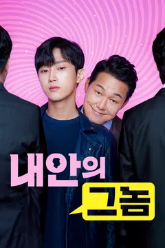 내안의 그놈
