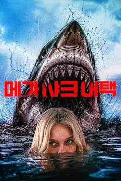 메가 샤크 어택 (2026)