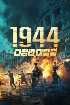 1944: 다펑만 대탈출