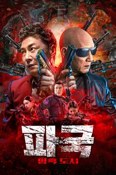 파국: 암흑도시