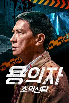 용의자: 초의신탐