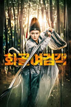화골여검객