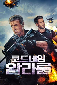 코드 네임: 알라룸