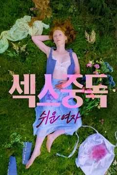 섹스중독 쉬운 여자