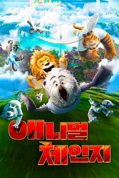 애니멀 체인지