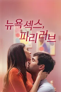 뉴욕 섹스, 파리 러브