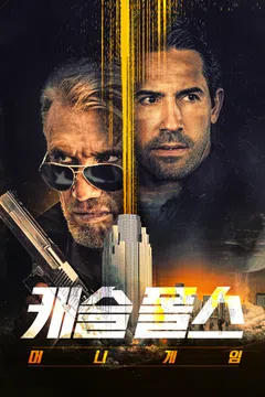 캐슬 폴스: 머니 게임