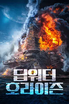 딥워터 호라이즌