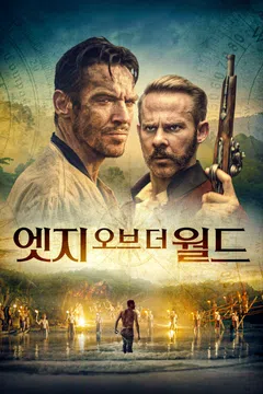 엣지 오브 더 월드 (2021)