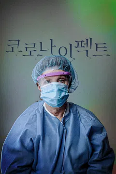 코로나 이펙트