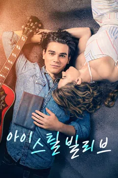 아이 스틸 빌리브