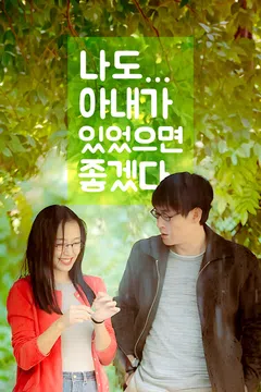 나도 아내가 있었으면 좋겠다