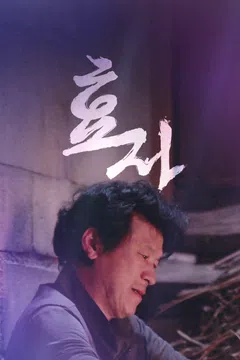 효자