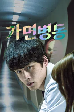 가면병동