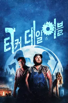 터커 ＆ 데일 Vs 이블