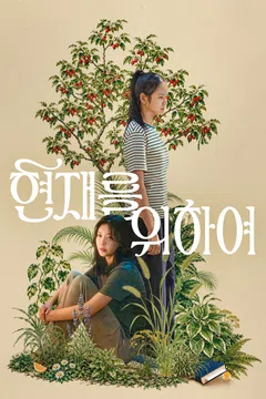 현재를 위하여